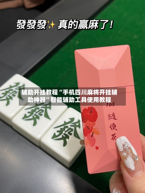 辅助开挂教程“手机四川麻将开挂辅助神器	”智能辅助工具使用教程-第2张图片