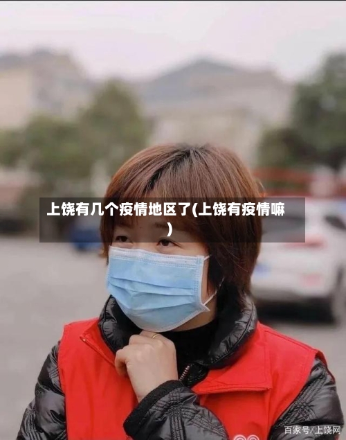 上饶有几个疫情地区了(上饶有疫情嘛)-第2张图片