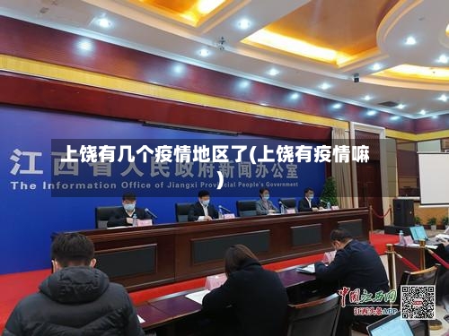 上饶有几个疫情地区了(上饶有疫情嘛)