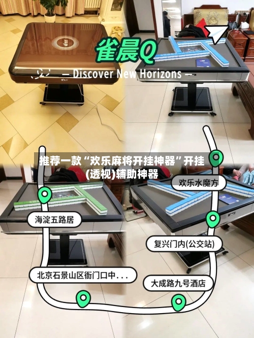 推荐一款“欢乐麻将开挂神器”开挂(透视)辅助神器-第2张图片