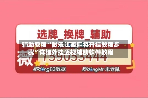 辅助教程“微乐江西麻将开挂教程步骤”详细外挂透视辅助软件教程-第2张图片