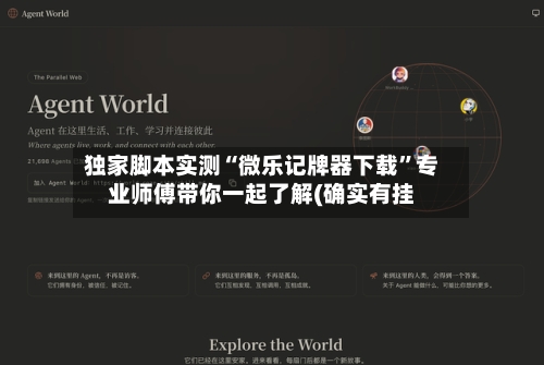 独家脚本实测“微乐记牌器下载”专业师傅带你一起了解(确实有挂-第2张图片