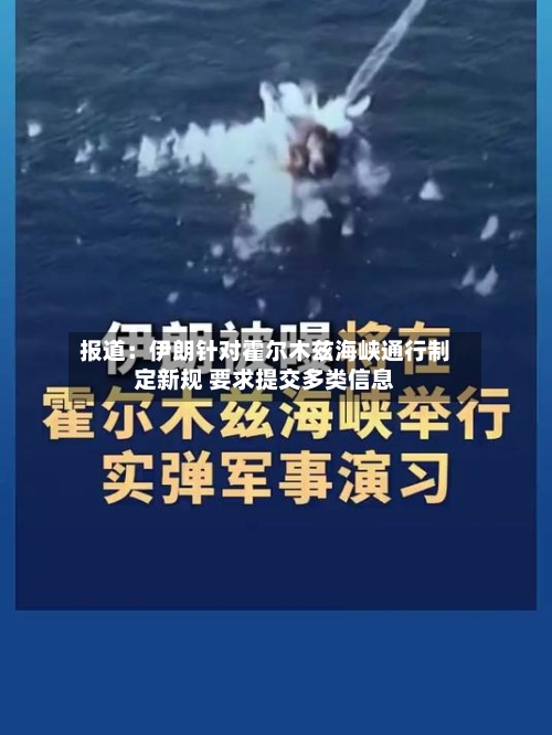 报道：伊朗针对霍尔木兹海峡通行制定新规 要求提交多类信息-第2张图片