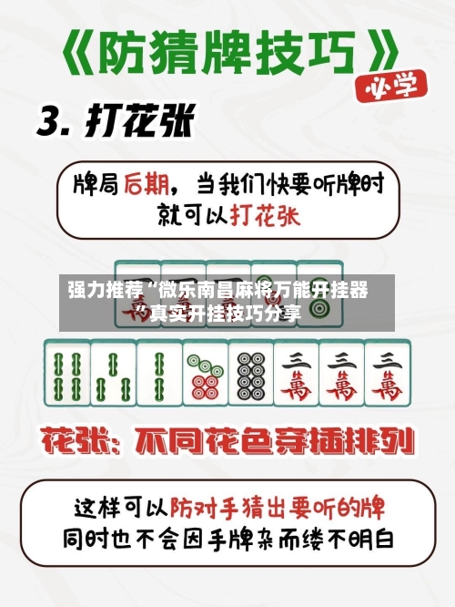 强力推荐“微乐南昌麻将万能开挂器”真实开挂技巧分享