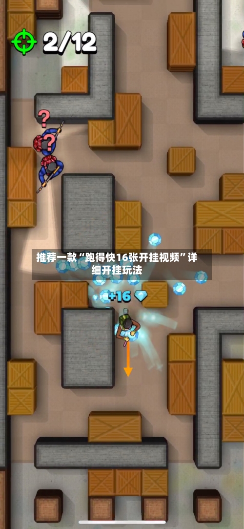 推荐一款“跑得快16张开挂视频”详细开挂玩法