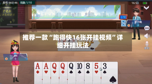 推荐一款“跑得快16张开挂视频”详细开挂玩法-第2张图片