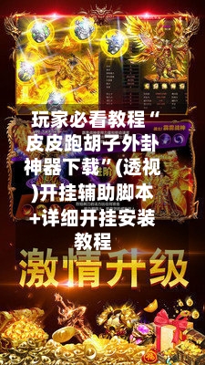玩家必看教程“皮皮跑胡子外卦神器下载”(透视)开挂辅助脚本+详细开挂安装教程
