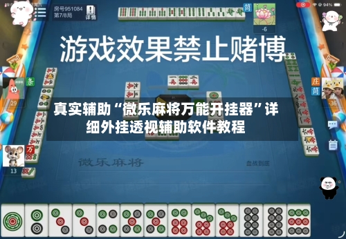 真实辅助“微乐麻将万能开挂器”详细外挂透视辅助软件教程-第3张图片