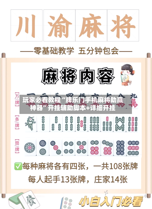 玩家必看教程“牌乐门手机麻将助赢神器”开挂辅助脚本+详细开挂-第3张图片