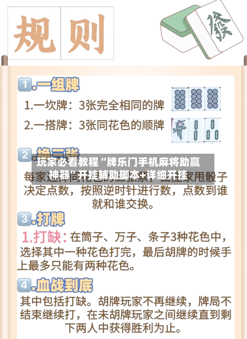 玩家必看教程“牌乐门手机麻将助赢神器”开挂辅助脚本+详细开挂-第2张图片
