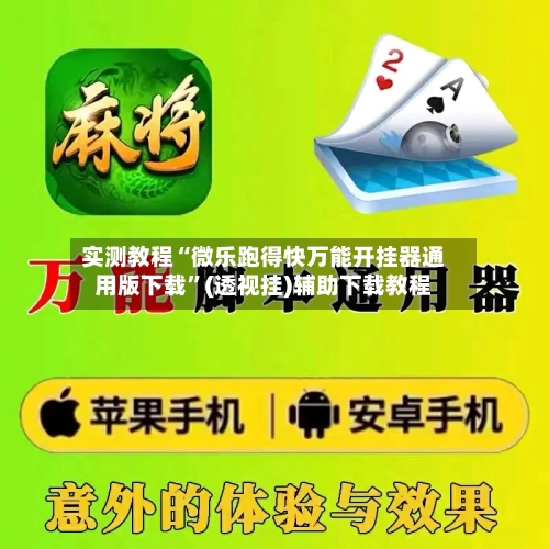 实测教程“微乐跑得快万能开挂器通用版下载”(透视挂)辅助下载教程-第3张图片