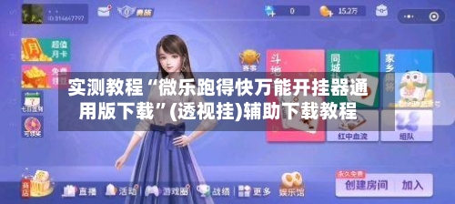 实测教程“微乐跑得快万能开挂器通用版下载	”(透视挂)辅助下载教程-第2张图片