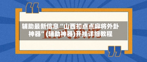 辅助最新信息“山西扣点点麻将外卦神器”(辅助神器)开挂详细教程-第3张图片