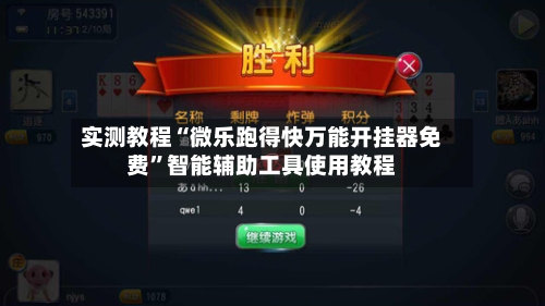 实测教程“微乐跑得快万能开挂器免费	”智能辅助工具使用教程-第2张图片