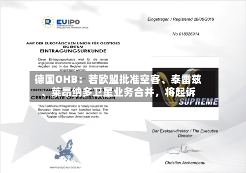 德国OHB：若欧盟批准空客、泰雷兹	、莱昂纳多卫星业务合并	，将起诉-第2张图片