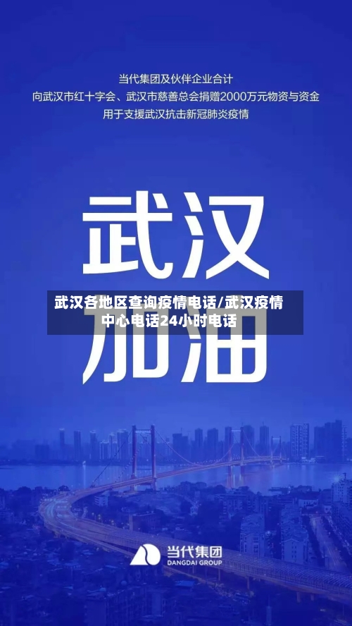 武汉各地区查询疫情电话/武汉疫情中心电话24小时电话