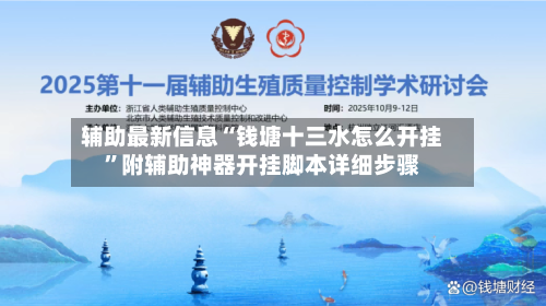 辅助最新信息“钱塘十三水怎么开挂”附辅助神器开挂脚本详细步骤-第2张图片