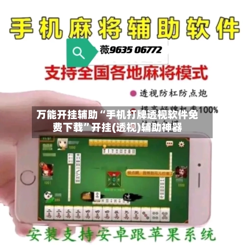 万能开挂辅助“手机打牌透视软件免费下载”开挂(透视)辅助神器-第3张图片