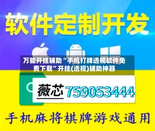 万能开挂辅助“手机打牌透视软件免费下载	”开挂(透视)辅助神器-第2张图片