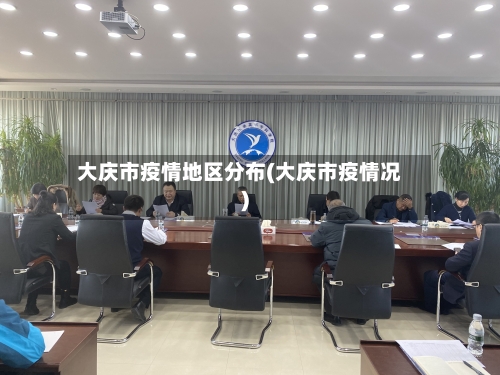 大庆市疫情地区分布(大庆市疫情况)