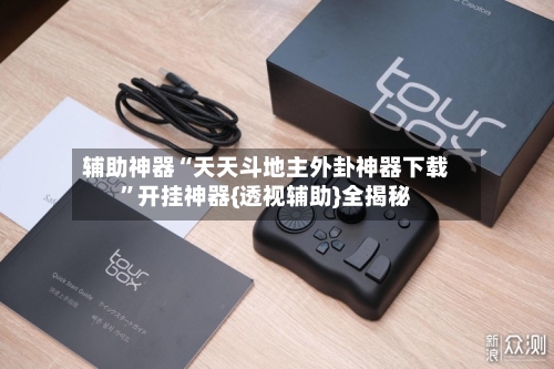 辅助神器“天天斗地主外卦神器下载”开挂神器{透视辅助}全揭秘