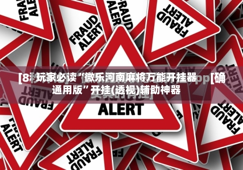 玩家必读“微乐河南麻将万能开挂器通用版”开挂(透视)辅助神器