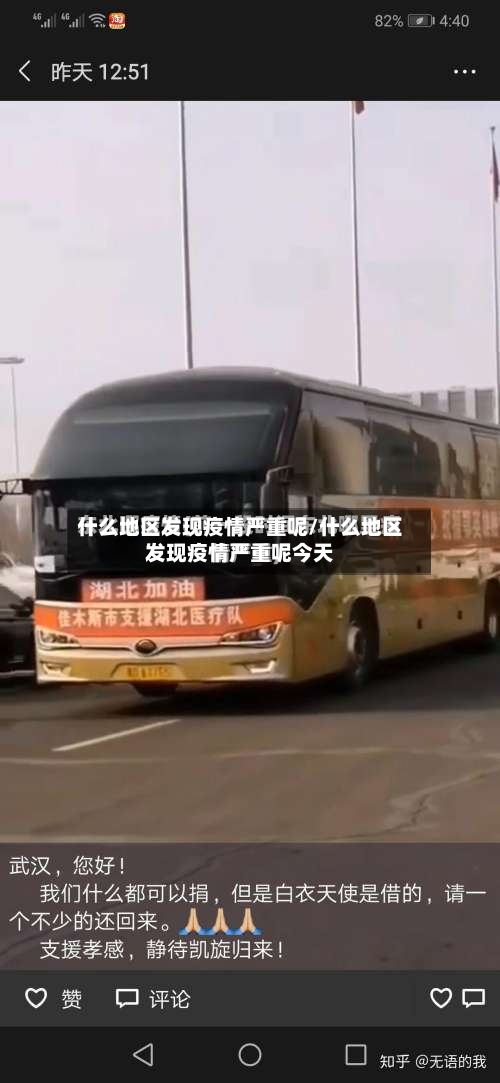 什么地区发现疫情严重呢/什么地区发现疫情严重呢今天