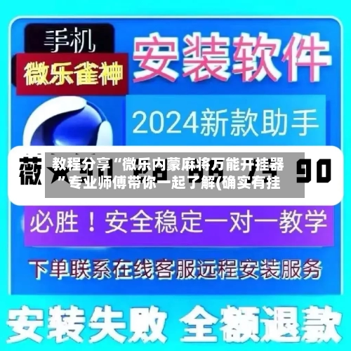 教程分享“微乐内蒙麻将万能开挂器”专业师傅带你一起了解(确实有挂