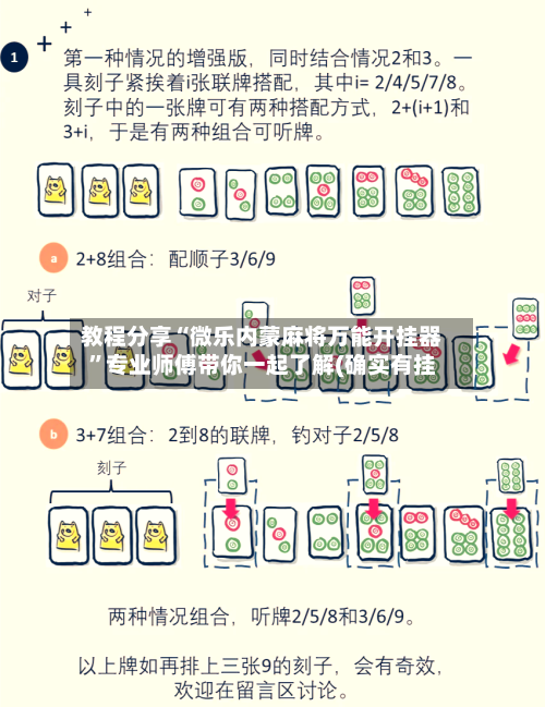 教程分享“微乐内蒙麻将万能开挂器	”专业师傅带你一起了解(确实有挂-第2张图片