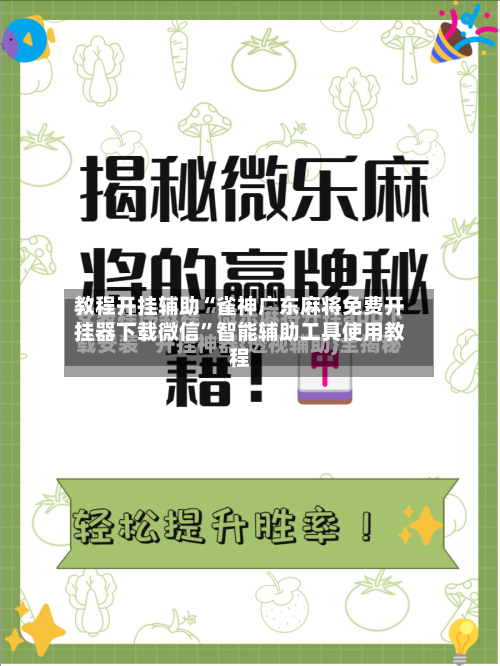 教程开挂辅助“雀神广东麻将免费开挂器下载微信”智能辅助工具使用教程-第2张图片