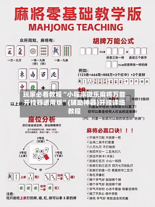 玩家必看教程“小程序微乐麻将万能开挂器通用版”(辅助神器)开挂详细教程