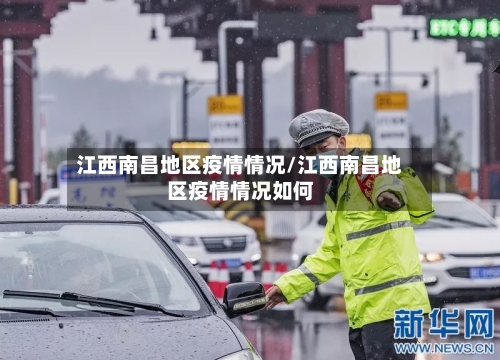 江西南昌地区疫情情况/江西南昌地区疫情情况如何-第3张图片