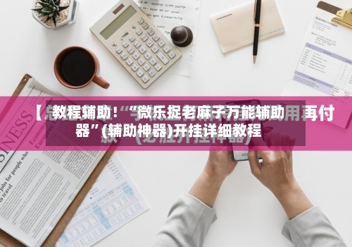 教程辅助！“微乐捉老麻子万能辅助器”(辅助神器)开挂详细教程-第3张图片