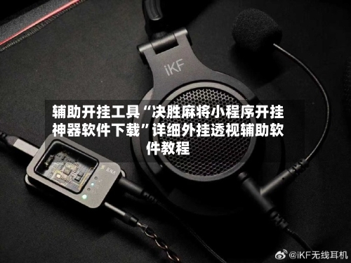 辅助开挂工具“决胜麻将小程序开挂神器软件下载”详细外挂透视辅助软件教程