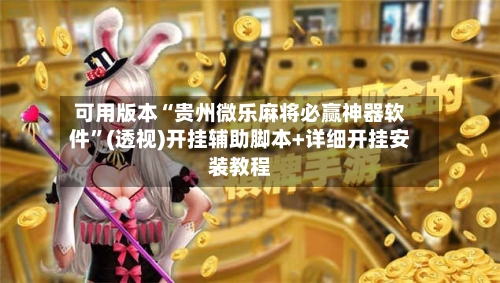 可用版本“贵州微乐麻将必赢神器软件”(透视)开挂辅助脚本+详细开挂安装教程-第2张图片