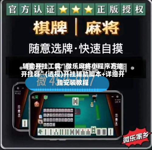 辅助开挂工具“微乐麻将小程序万能开挂器”(透视)开挂辅助脚本+详细开挂安装教程