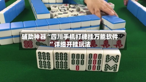 辅助神器“四川手机打牌挂万能软件	”详细开挂玩法-第2张图片