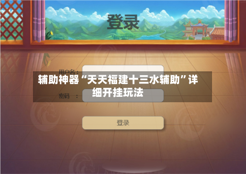 辅助神器“天天福建十三水辅助	”详细开挂玩法-第2张图片