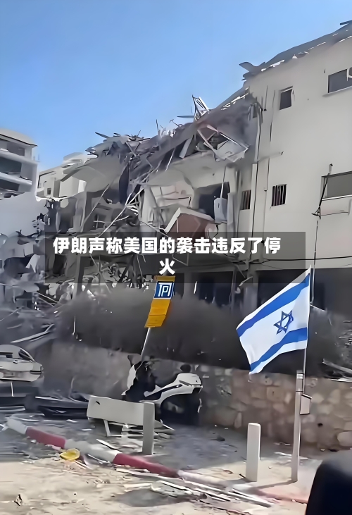 伊朗声称美国的袭击违反了停火-第2张图片