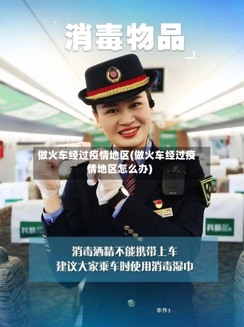做火车经过疫情地区(做火车经过疫情地区怎么办)