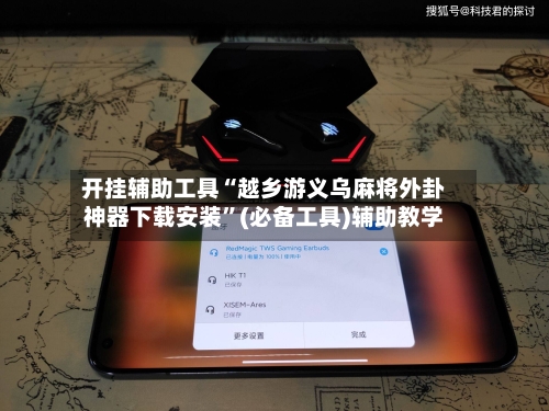 开挂辅助工具“越乡游义乌麻将外卦神器下载安装	”(必备工具)辅助教学-第3张图片