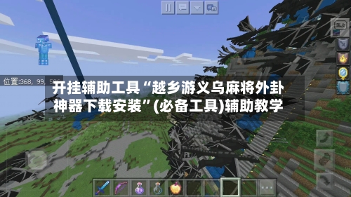 开挂辅助工具“越乡游义乌麻将外卦神器下载安装”(必备工具)辅助教学