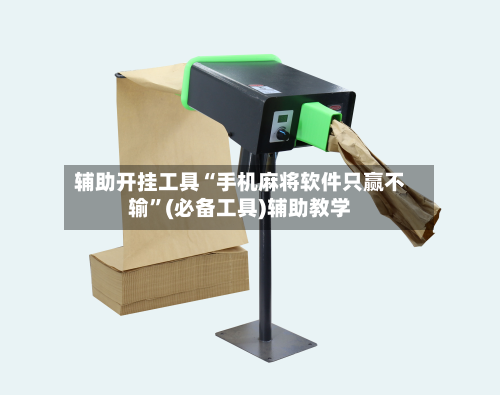 辅助开挂工具“手机麻将软件只赢不输”(必备工具)辅助教学-第3张图片