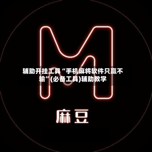 辅助开挂工具“手机麻将软件只赢不输	”(必备工具)辅助教学-第2张图片