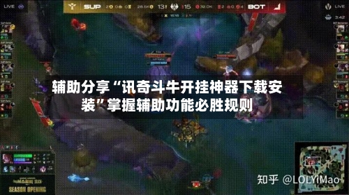 辅助分享“讯奇斗牛开挂神器下载安装”掌握辅助功能必胜规则-第2张图片