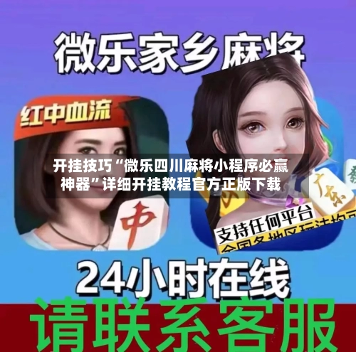 开挂技巧“微乐四川麻将小程序必赢神器”详细开挂教程官方正版下载