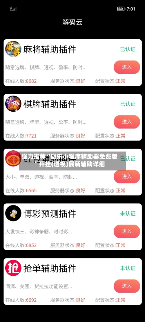 强力推荐“微乐小程序辅助器免费版”开挂(透视)最新辅助详细-第2张图片