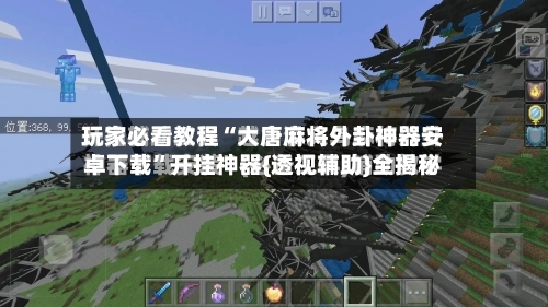玩家必看教程“大唐麻将外卦神器安卓下载”开挂神器{透视辅助}全揭秘