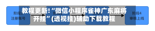 教程更新!“微信小程序雀神广东麻将开挂”(透视挂)辅助下载教程-第2张图片