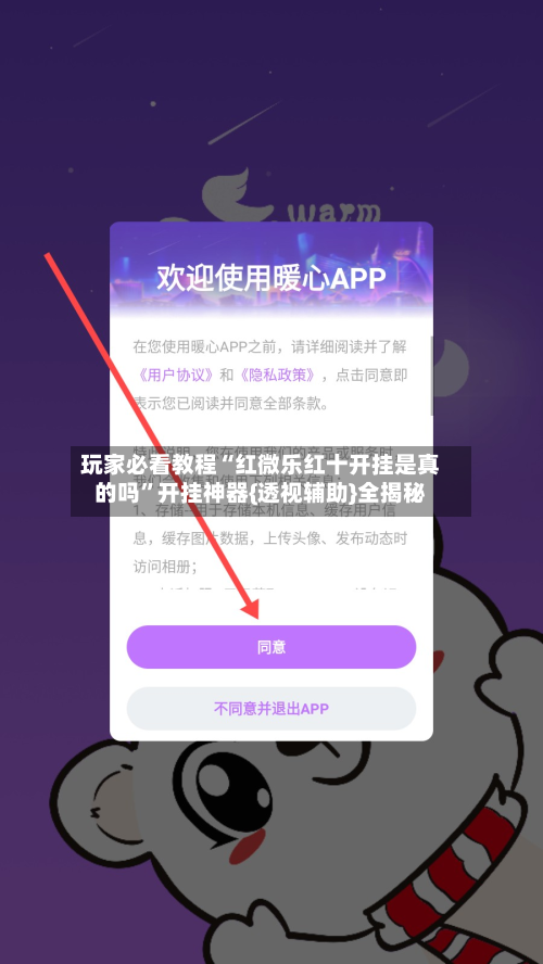 玩家必看教程“红微乐红十开挂是真的吗”开挂神器{透视辅助}全揭秘-第3张图片